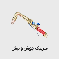 سرپیک جوش و برش