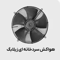 هواکش سردخانه ای زیلابگ
