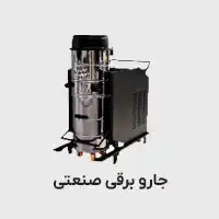 جارو برقی صنعتی