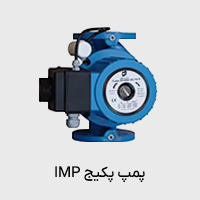 پمپ پکیج IMP