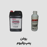 روغن پمپ وکیوم