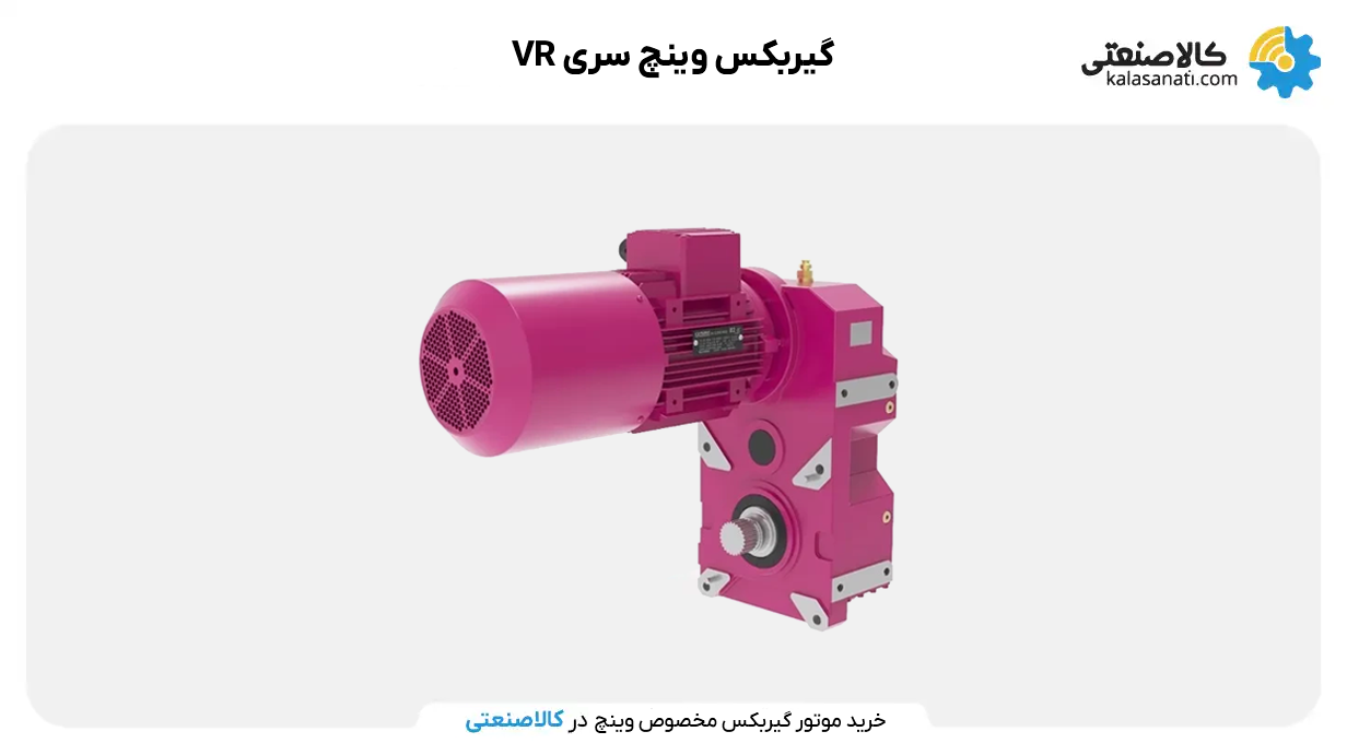 موتور گیربکس مخصوص وینچ سری وی آر