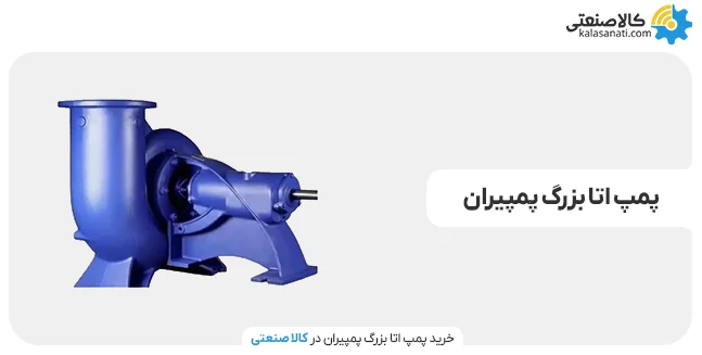پمپ اتا بزرگ پمپیران