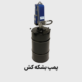 پمپ بشکه کش