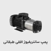 پمپ سانتریفیوژ افقی طبقاتی