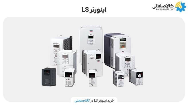 خرید اینورتر LS از کالاصنعتی