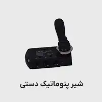 شیر دستی پنوماتیک