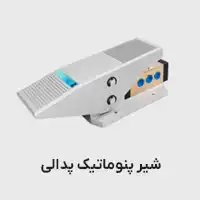 شیر پدالی پنوماتیک