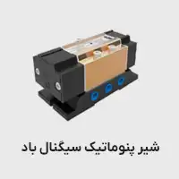 شیر سیگنال باد پنوماتیک