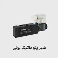 شیر برقی پنوماتیک