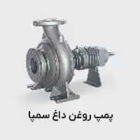 پمپ روغن داغ سمپا
