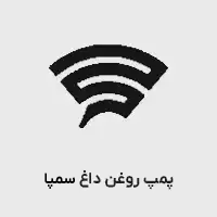 پمپ روغن داغ سمپا