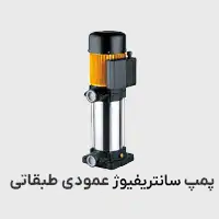 پمپ سانتریفیوژعمودی طبقاتی
