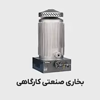 بخاری صنعتی کارگاهی