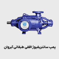پمپ افقی طبقاتی آبروان