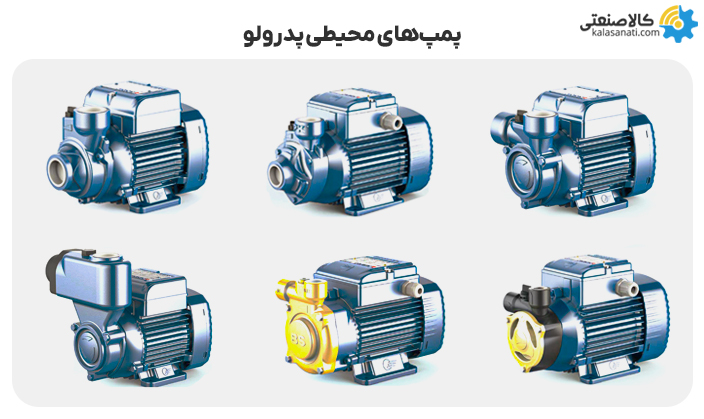پمپ های محیطی پدرولو