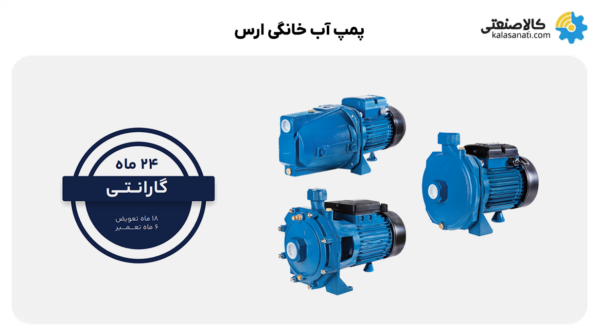 پمپ آب خانگی ارس