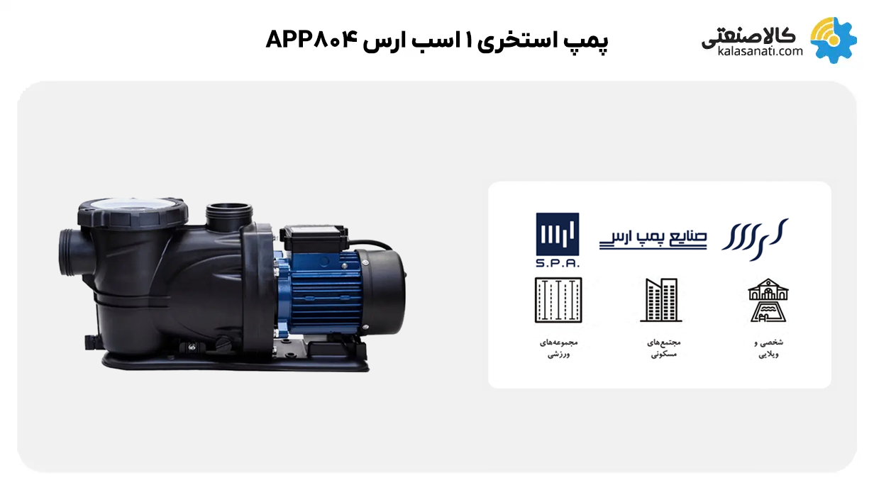 پمپ استخری ارس