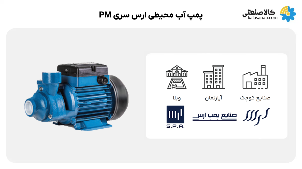 پمپ آب محیطی ارس