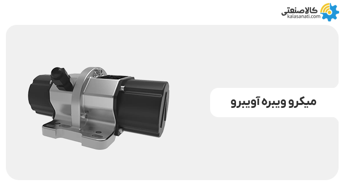 میکرو ویبره آویبرو