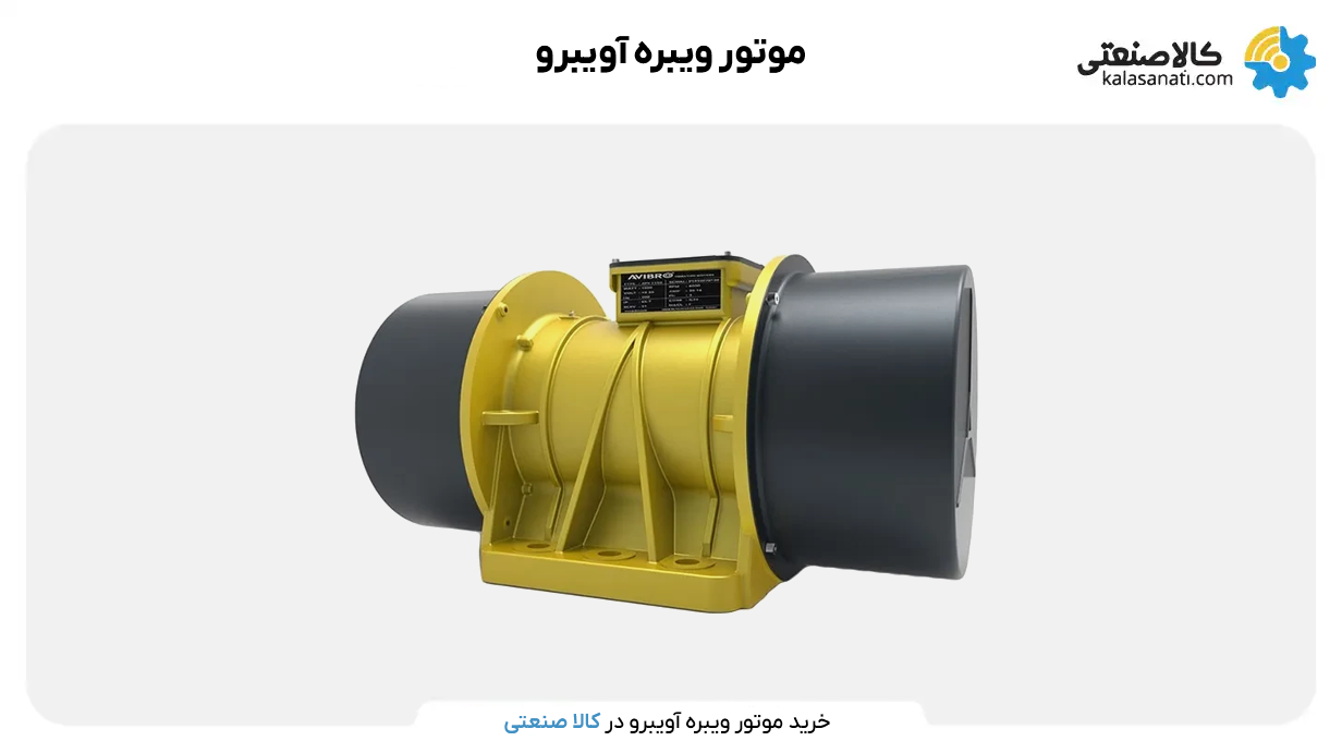 موتور ویبره آویبرو