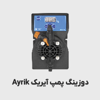 دوزینگ پمپ آیریک