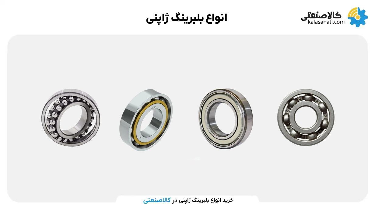 انواع بلبرینگ ژاپنی