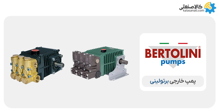 پمپ خارجی برتولینی