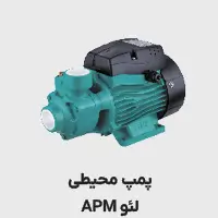 پمپ محیطی apm لئو