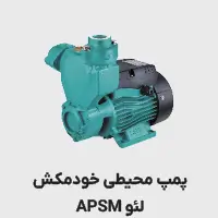 پمپ محیط خودمکش apsm لئو