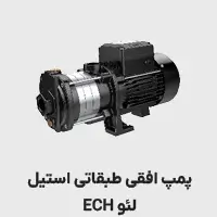 پمپ عمودی استیل ech لئو