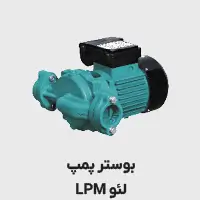 بوستر پمپ لئو lpm