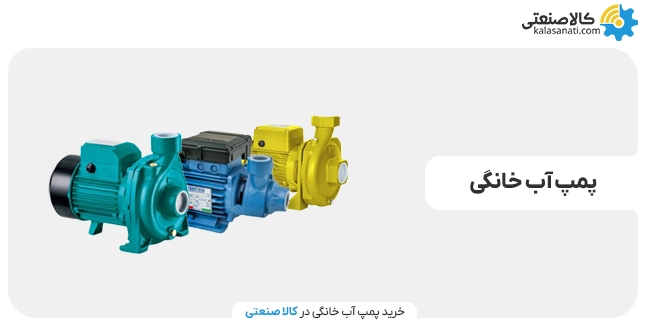 خرید پمپ آب خانگی
