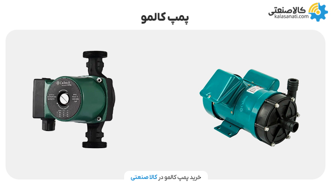 پمپ کالمو