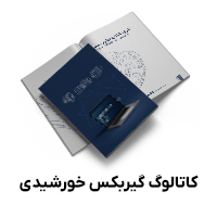 کاتالوگ گیربکس خورشیدی
