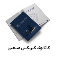 کاتالوگ گیربکس صنعتی