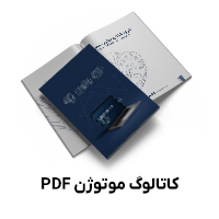 کاتالوگ محصولات موتوژن
