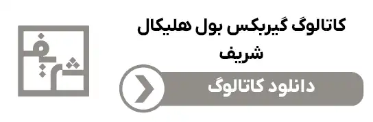 دانلود کاتالوگ گیربکس بول هلیکال شریف