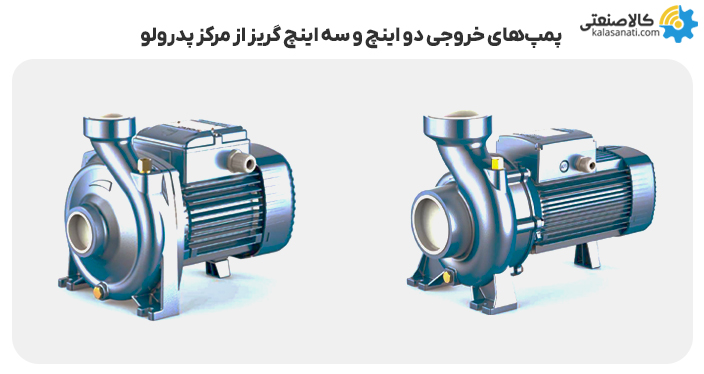 پمپ های خروجی دو و سه اینچ گریز از مرکز پدرولو