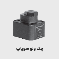 چک ولو سوپاپ یا قفل کن