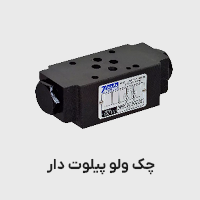 چک ولو پیلوت دار