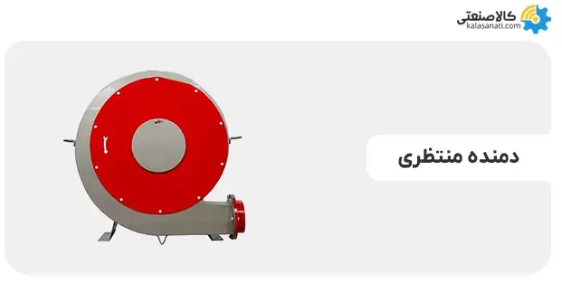 دمنده منتظری