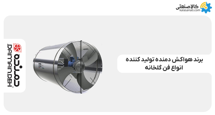 برند هواکش دمنده تولید کننذه انواع فن گلخانه