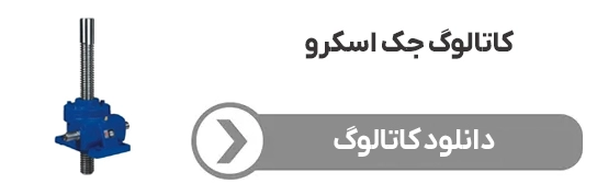 دانلود کاتالوگ گیربکس جک اسکرو
