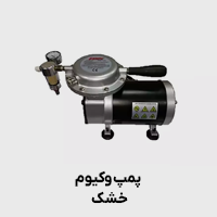پمپ وکیوم خشک