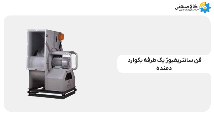 فن سانتریفیوژ بکوارد دمنده