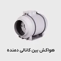 هواکش بین کانالی دمنده