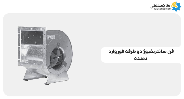 فن سانتریفیوژ دو طرفه فوروارد دمنده