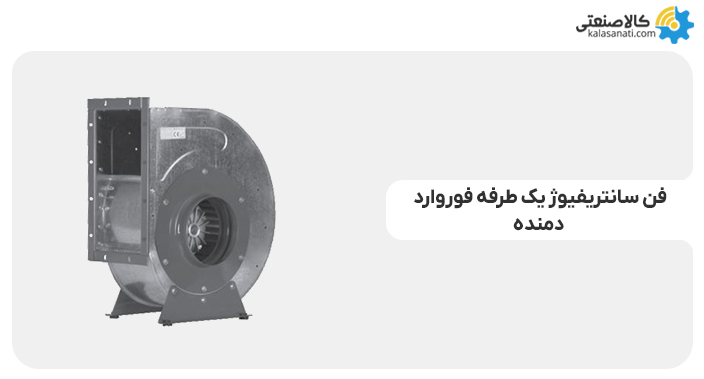 فن سانتریفیوژ یکطرفه فوروارد دمنده