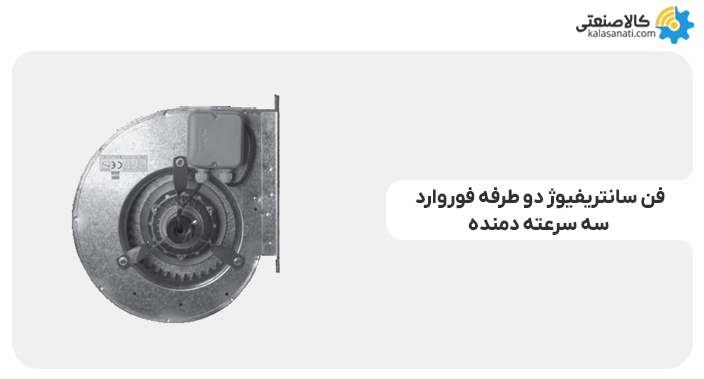 فن سانتریفیوژ دو طرفه فوروارد سه سرعته دمنده